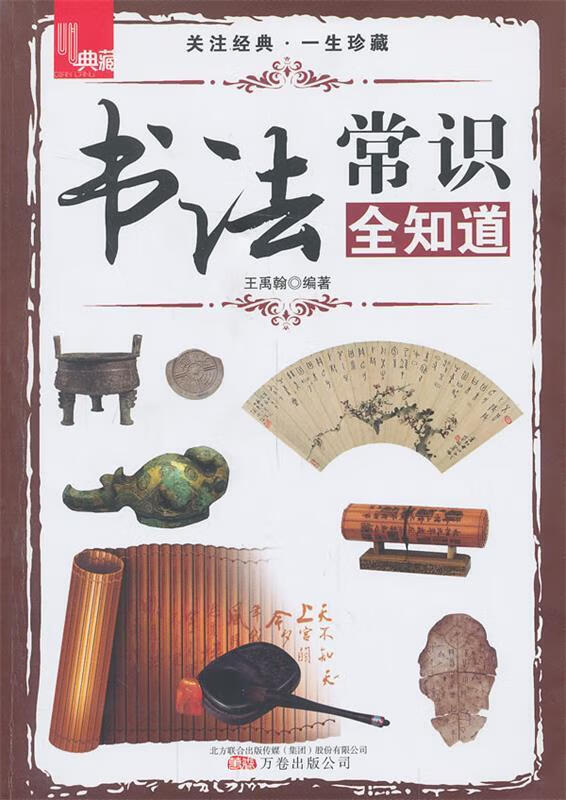 书法常识全知道 王禹翰【书】