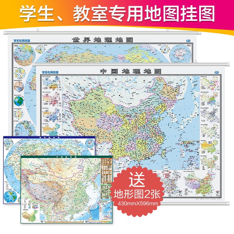 学生专用挂图-中国地理地图+世界地理地图（套装 约1.07米×0.77米 初中高中地理学习专用 儿童房学生房）高清地图怎么看?