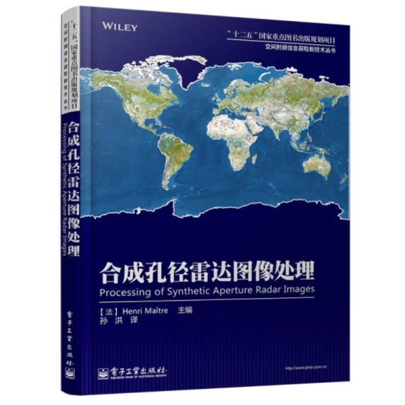 合成孔径雷达图像处理 (法)麦特尔 编【正版】