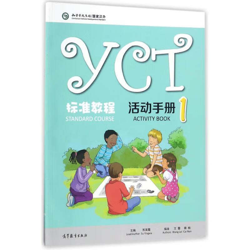 YCT标准教程活动手册【正版图书，放心购买】