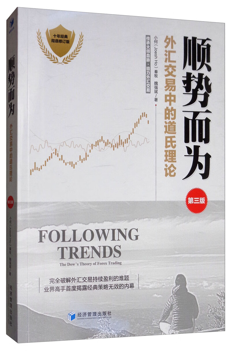 顺势而为：外汇交易中的道氏理论（第3版）