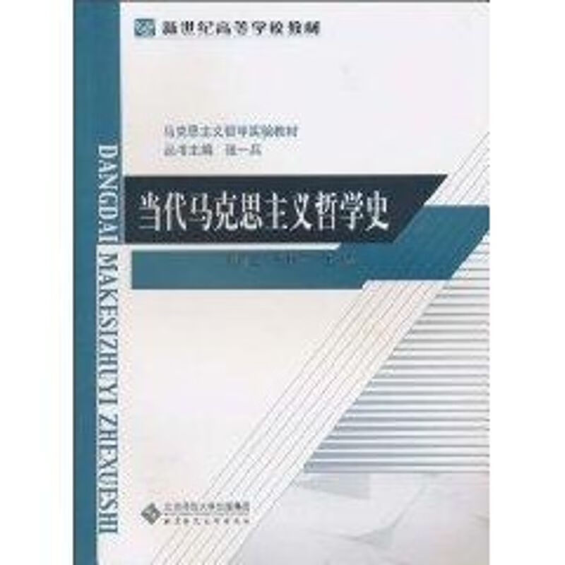 当代马克思主义哲学史