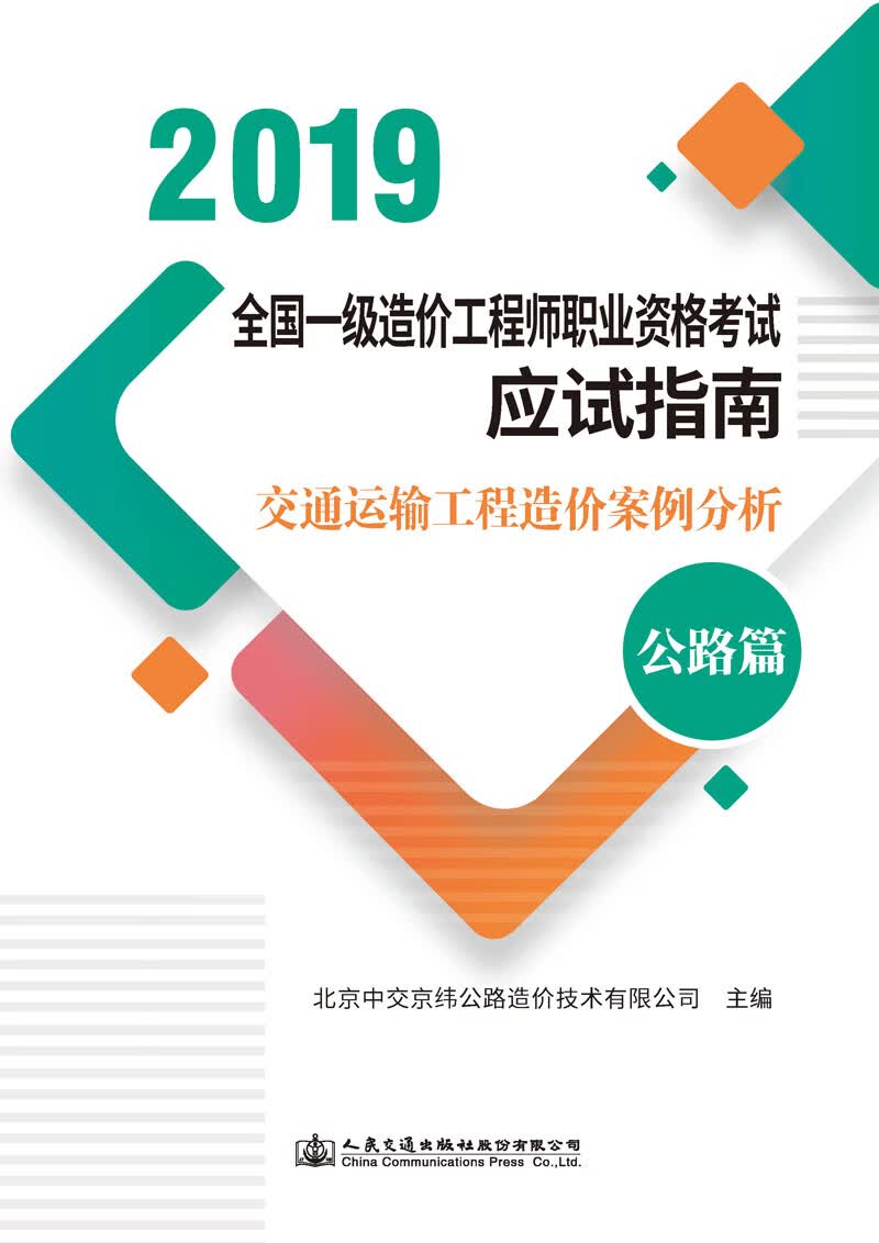 交通运输工程造价案例分析（公路篇）