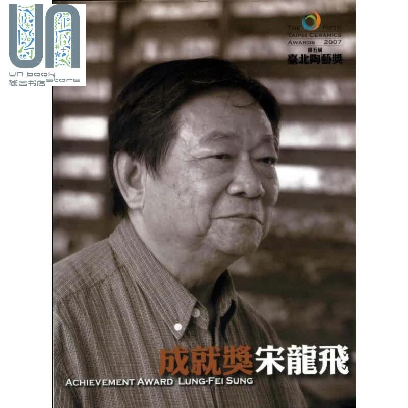第五届台北陶艺奖--成就奖宋龙飞 港台原版 台北县立莺歌陶瓷博物馆策 艺术家