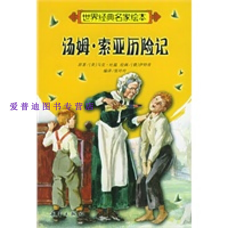 汤姆索亚历险记 世界经典名家绘本 张玲玲【正版图书，放心购买】