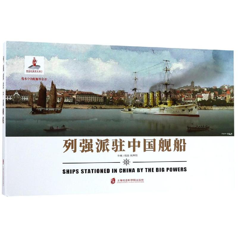 列强派驻中国舰船