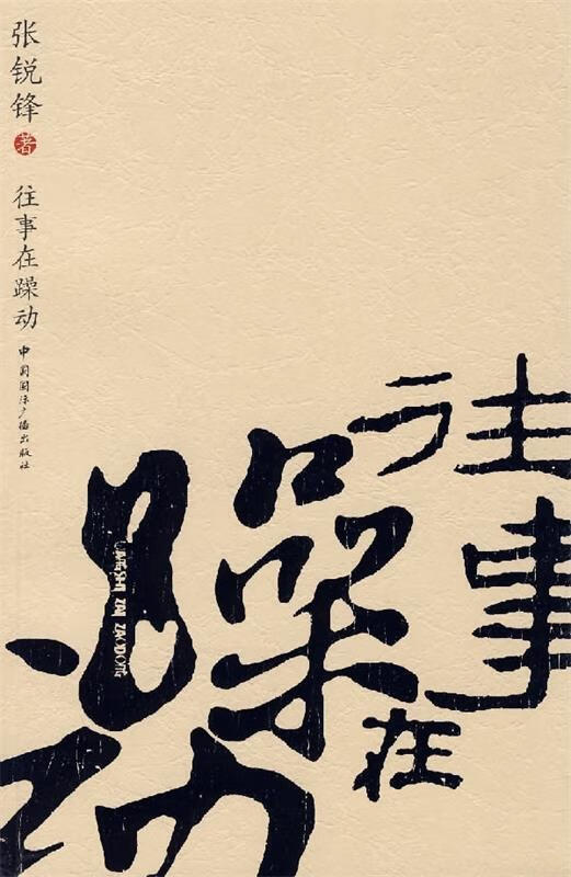 往事在躁动 张锐锋 著 中国国际广播出版社(单册)