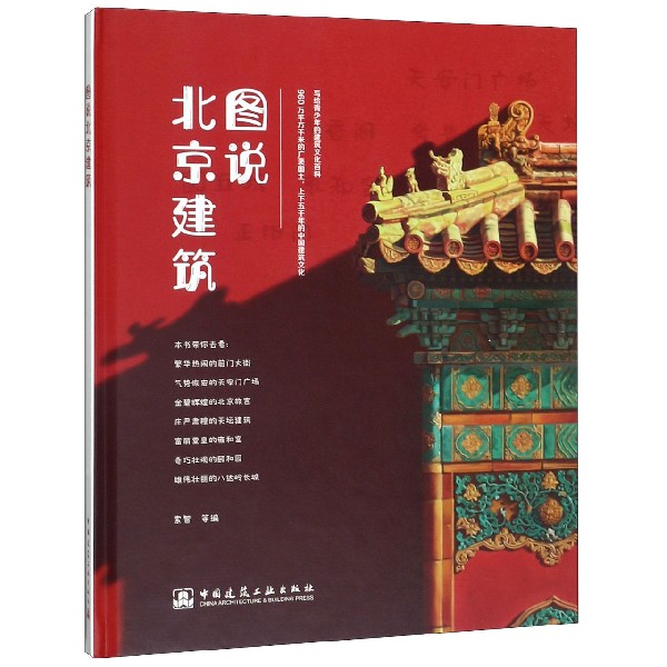 图说北京建筑(精)