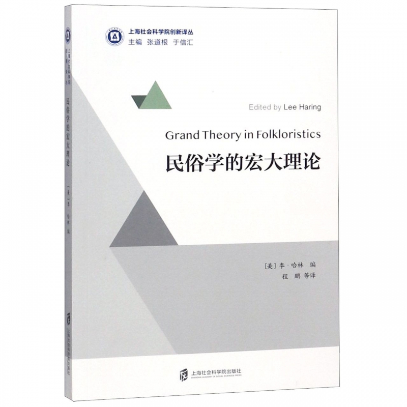 民俗学的宏大理论/上海社会科学院创新译丛