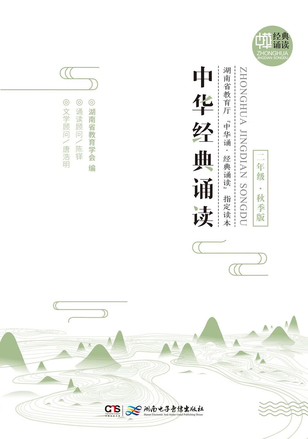 中华经典诵读·二年级（秋季版）