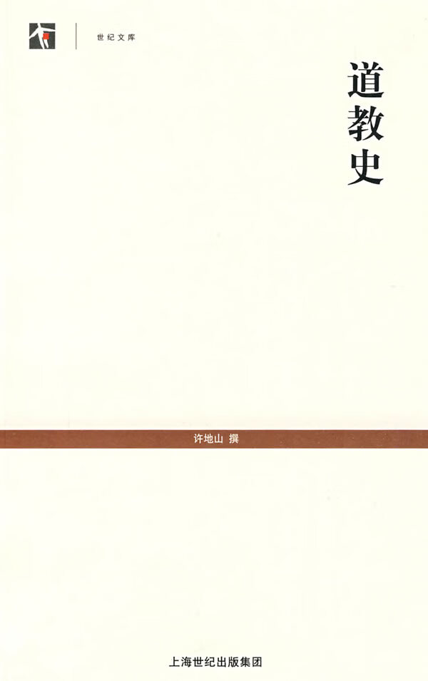 道教史 许地山 撰 9787532551439【正版】