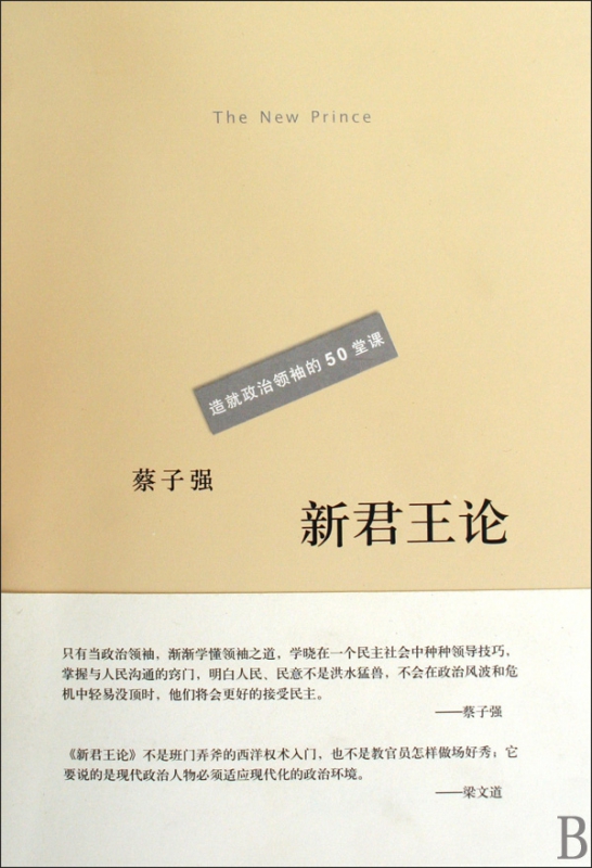 新君王论(造就政治领袖的50堂课)