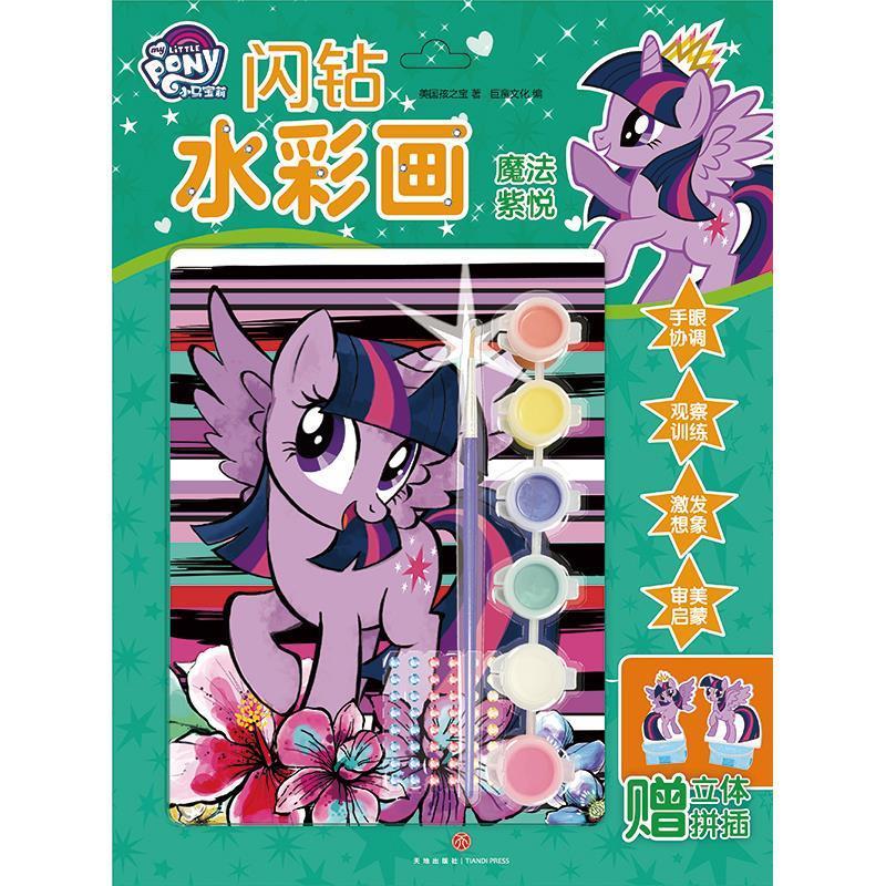 魔法紫悦小马宝莉闪钻水彩画