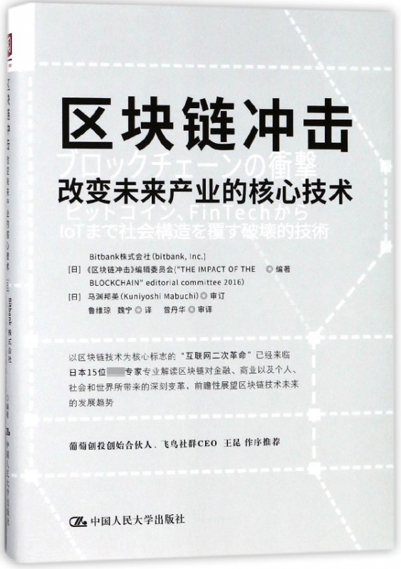 区块链冲击(改变未来产业的核心技术)