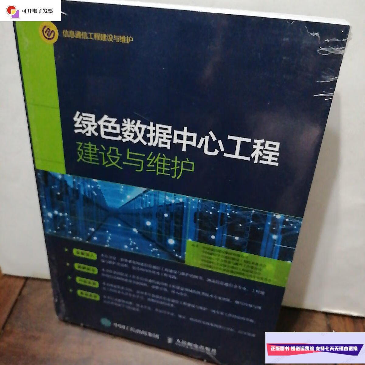 【二手9成新】绿色数据中心工程建设与维护 /中国电信建设 人民邮电岀