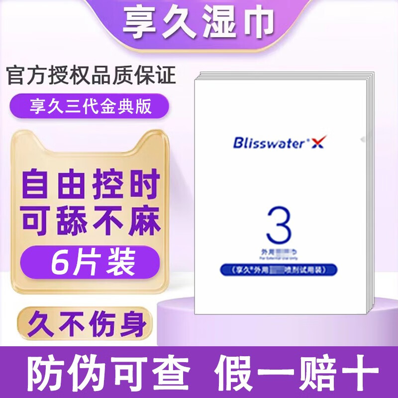 享久三代延时湿巾3代试用装亨久享2代喷剂加强版男用延迟喷雾 享久3代