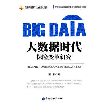 大数据时代保险变革研究