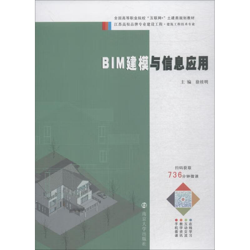 bim建模与信息应用 徐桂明 9787305202216【正版】