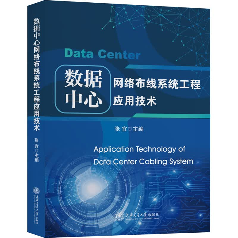 数据中心网络布线系统工程应用技术 张宜 编 书籍