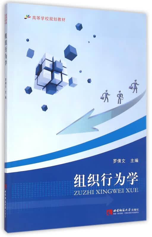 组织行为学(高等学校规划教材)