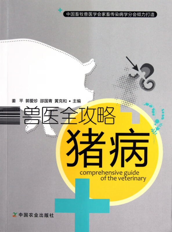 猪病/兽医全攻略