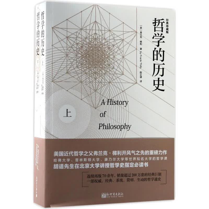哲学的历史(经典珍藏版)