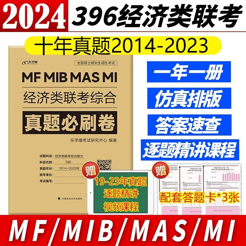 现货包邮】2024经济类联考综合能力真题必刷卷 2014-2023年历年真题解析 MF MIB MASMI真题套卷 396考研真题卷子模拟卷自测卷 经济类联考综合真题必刷卷