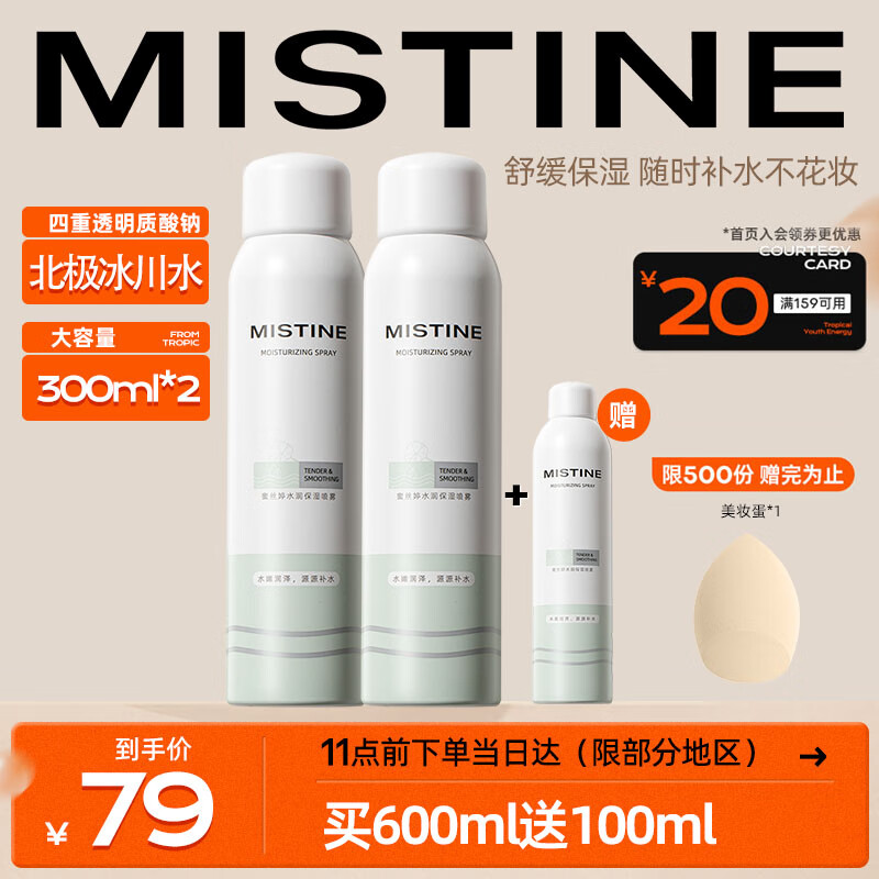 Mistine（蜜丝婷）水润保湿喷雾爽肤水湿敷舒缓肌肤 300ml*2+100ml*1