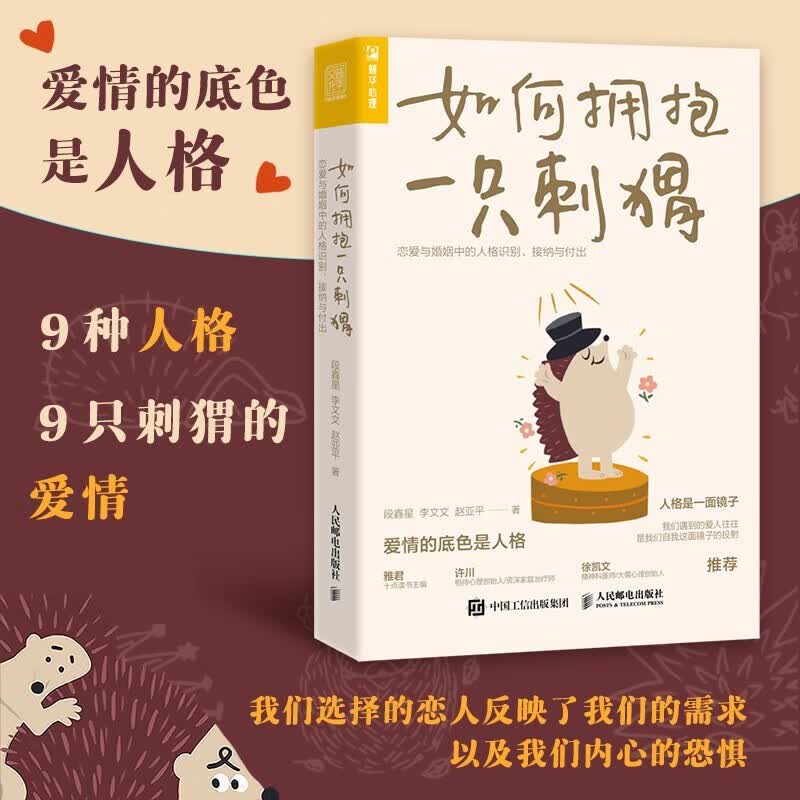 如何拥抱一只刺猬：恋爱与婚姻中的人格识别、接纳与付出