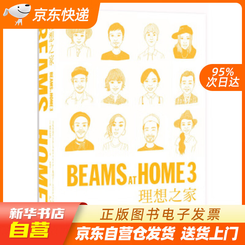 【新华书店正版】BEAMS AT HOME 3理想之家 [日]BEAMS,郑晓蕾 新星出版社 正版图书籍