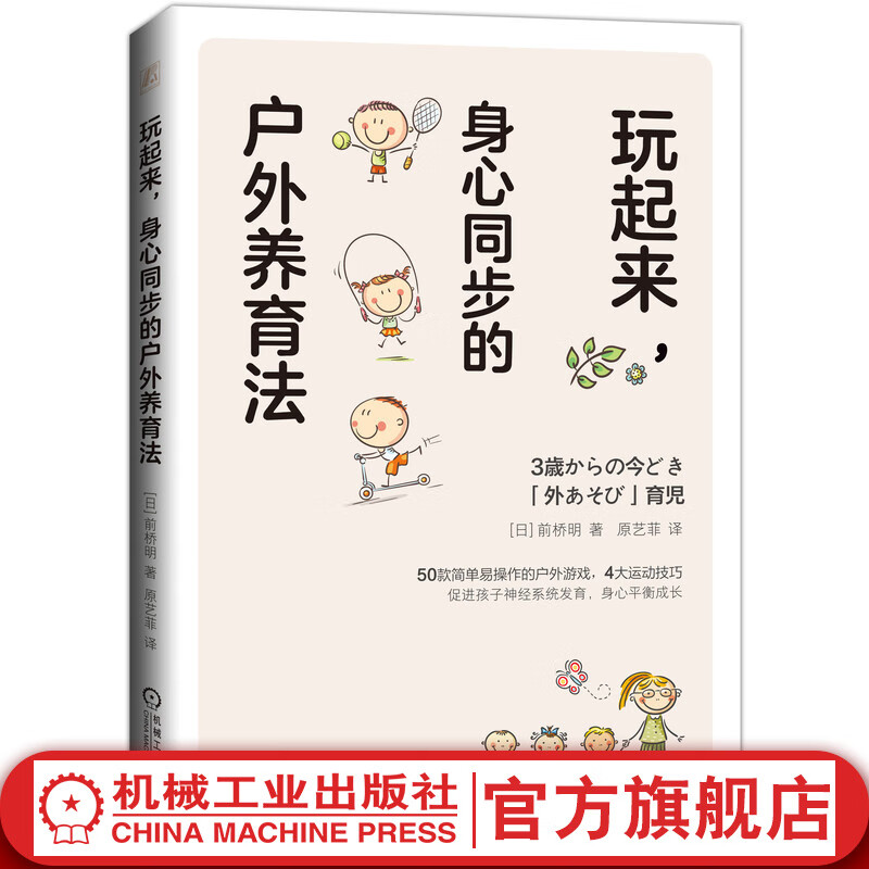 玩起来，身心同步的户外养育法