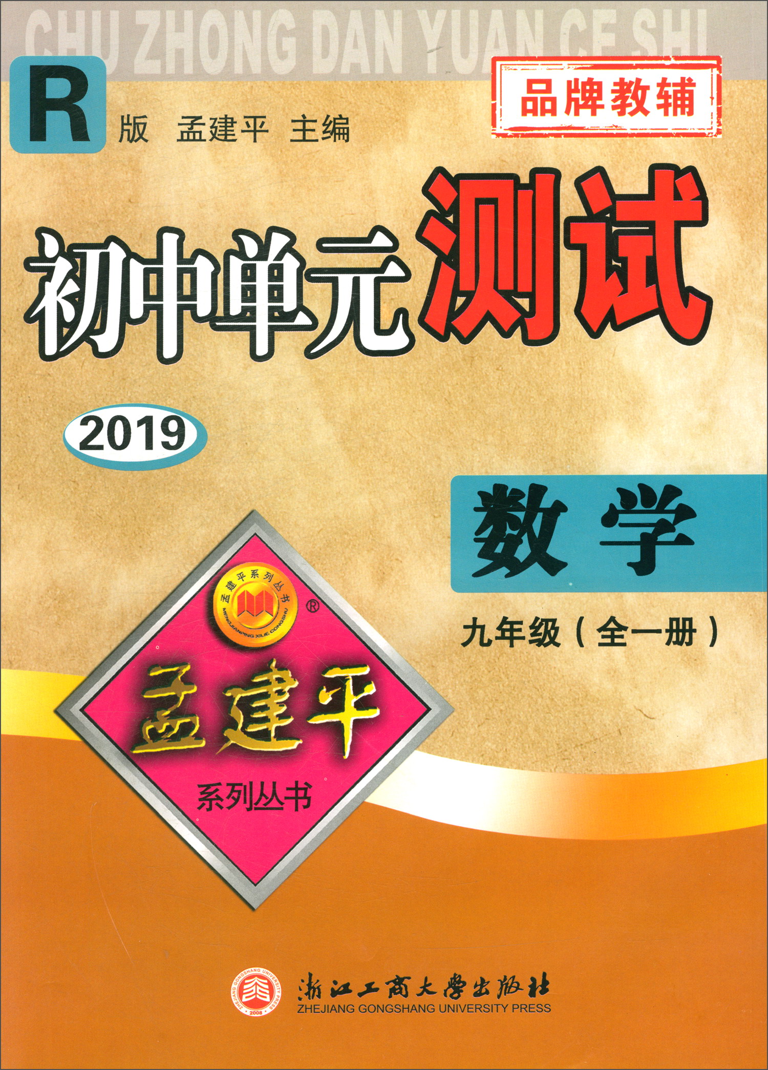 2019数学九年级（全一册 R版）/初中单元测试