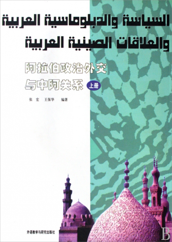 阿拉伯政治外交与中阿关系(上)