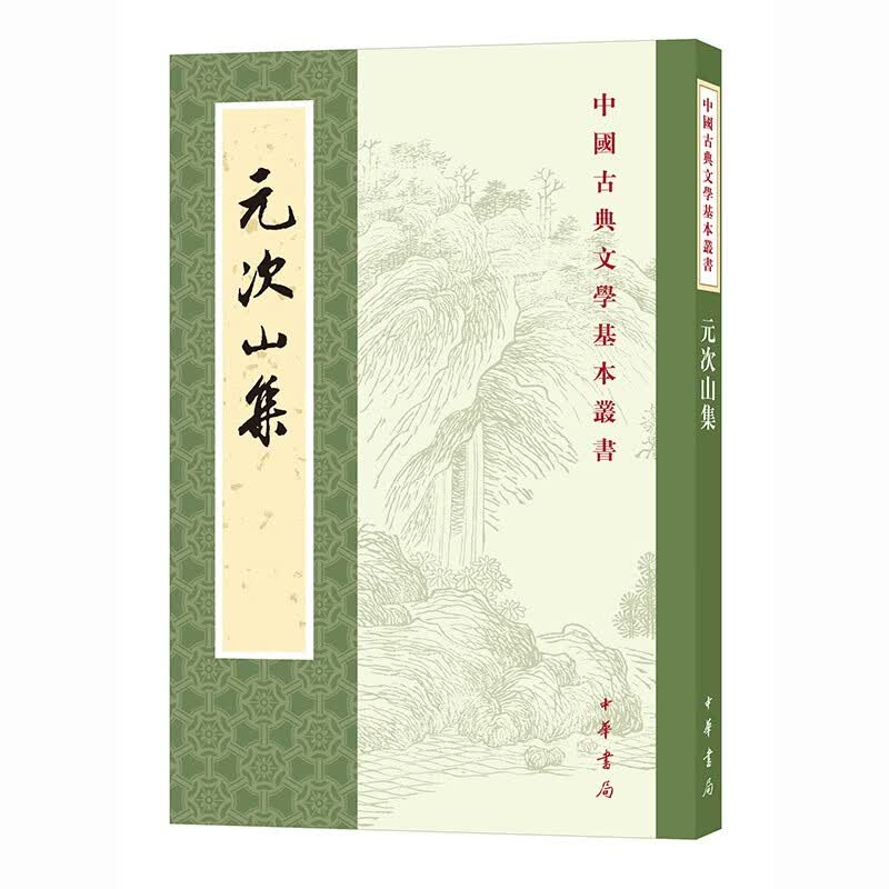 元次山集中华书局中国古典文学基本丛书