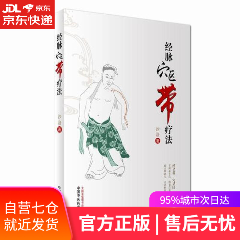 【新华书店】经脉穴区带疗法