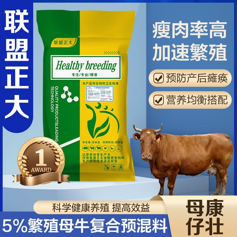 联盟正大5%繁殖母牛妊娠期哺乳期专用预混合饲料怀孕吃的复合料 20公斤一袋怎么看?