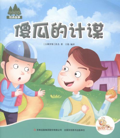 傻瓜的计谋 小说 书籍