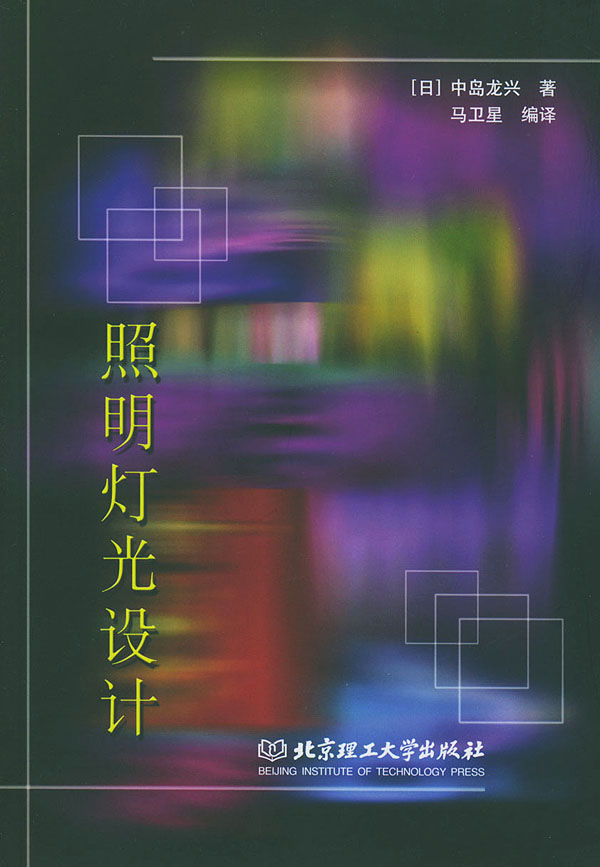 照明灯光设计【正版图书】