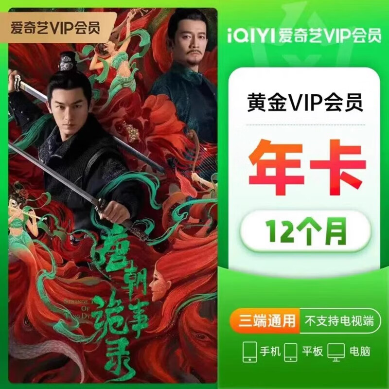 爱奇艺VIP黄金会员年卡12个月  爱奇艺视频会员年卡不支持电视TV非奇异果会员