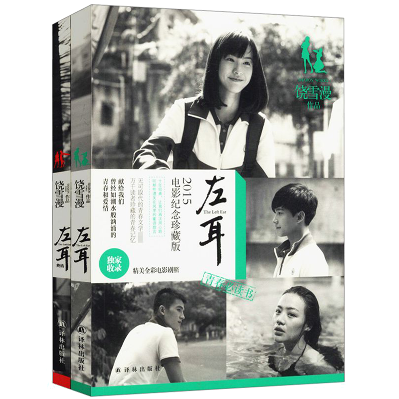 包邮左耳套装（全两册）饶雪漫青春小说终结图书籍代表作大约在冬季离歌沙漏遗爱秘果微雪