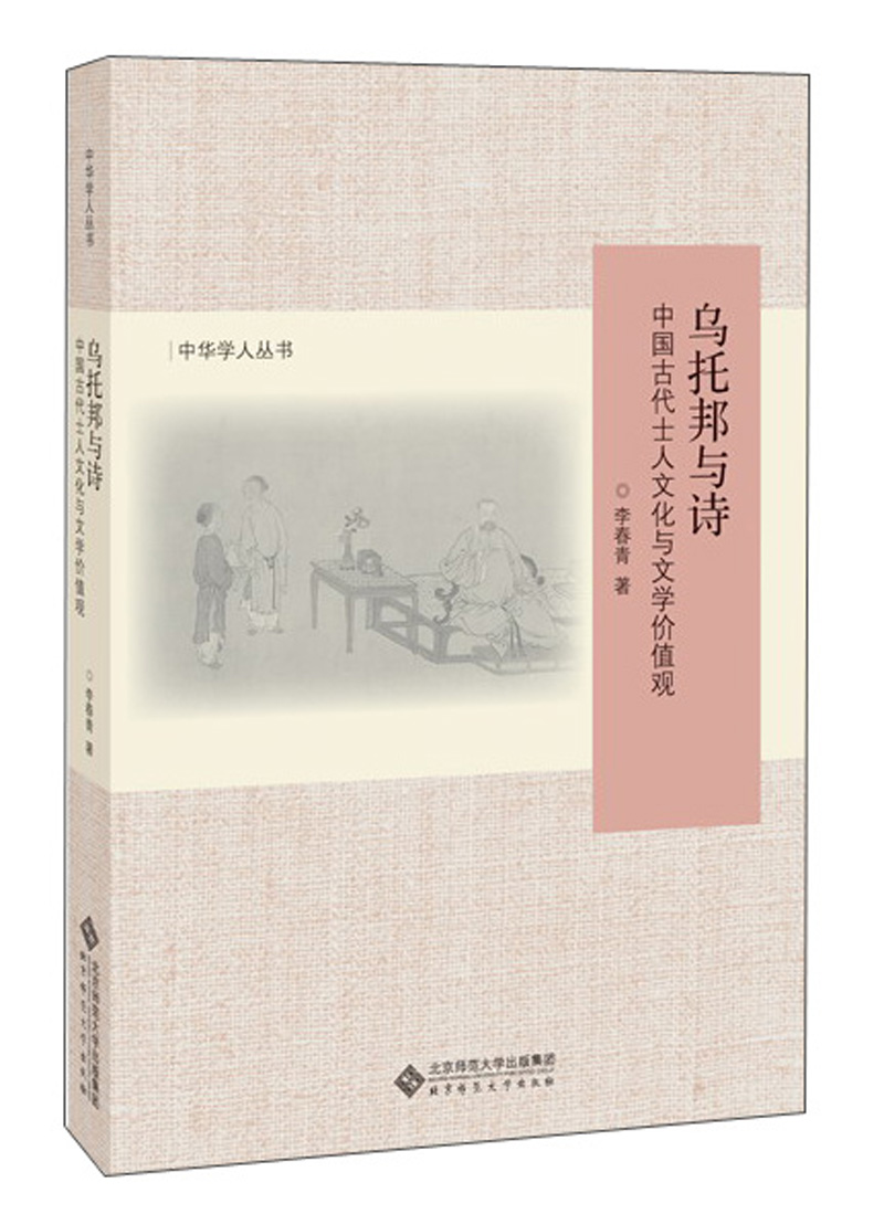 乌托邦与诗:中国古代士人文化与文学价值观(修订版)