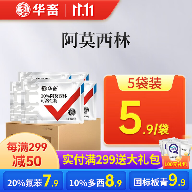 华畜 兽药阿莫西林可溶性粉兽用猪牛羊鸡药痢疾抗菌消炎药咳嗽感冒药 5袋【低至5.9/袋】10%阿莫西林高性价比高么？