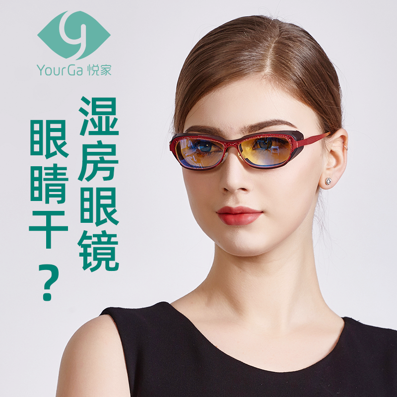 悦家(yourga) 悦家湿房镜润沐型防蓝光护目眼镜防眼干涩眼罩 劳特
