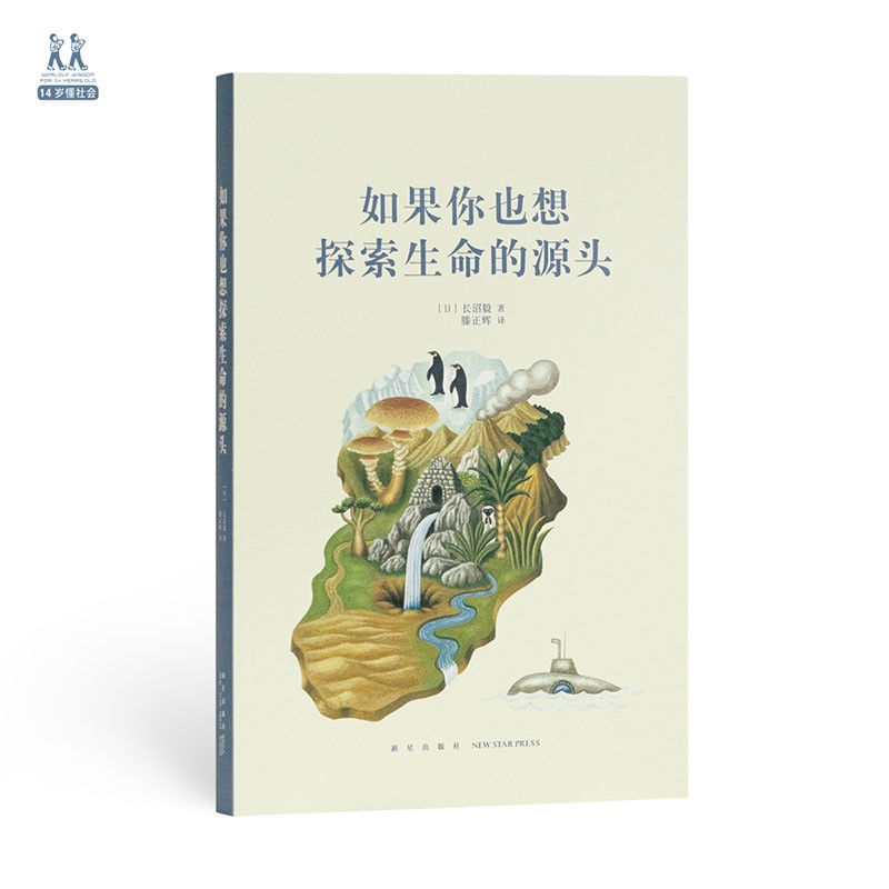 《如果你也想探索生命的源头》一切都是环境的选择 14岁懂社会 少年 读库