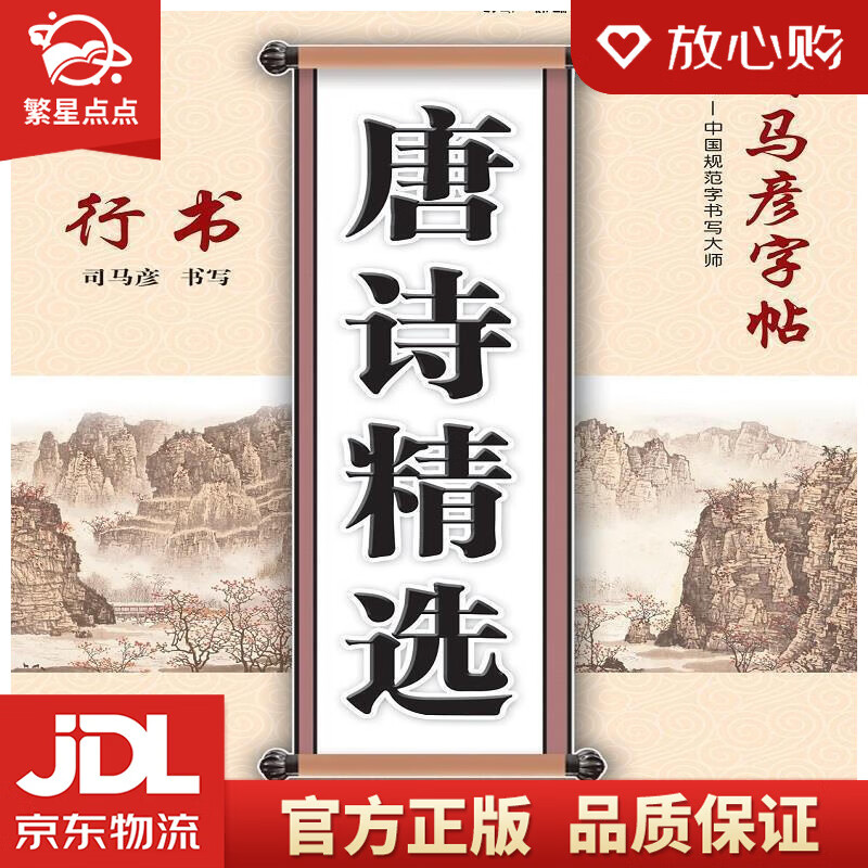 司马彦行书·唐诗精选 司马彦行书练习 行书规范字 行书手写体