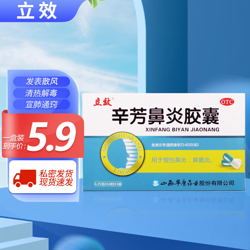 立效 辛芳鼻炎胶囊 0.