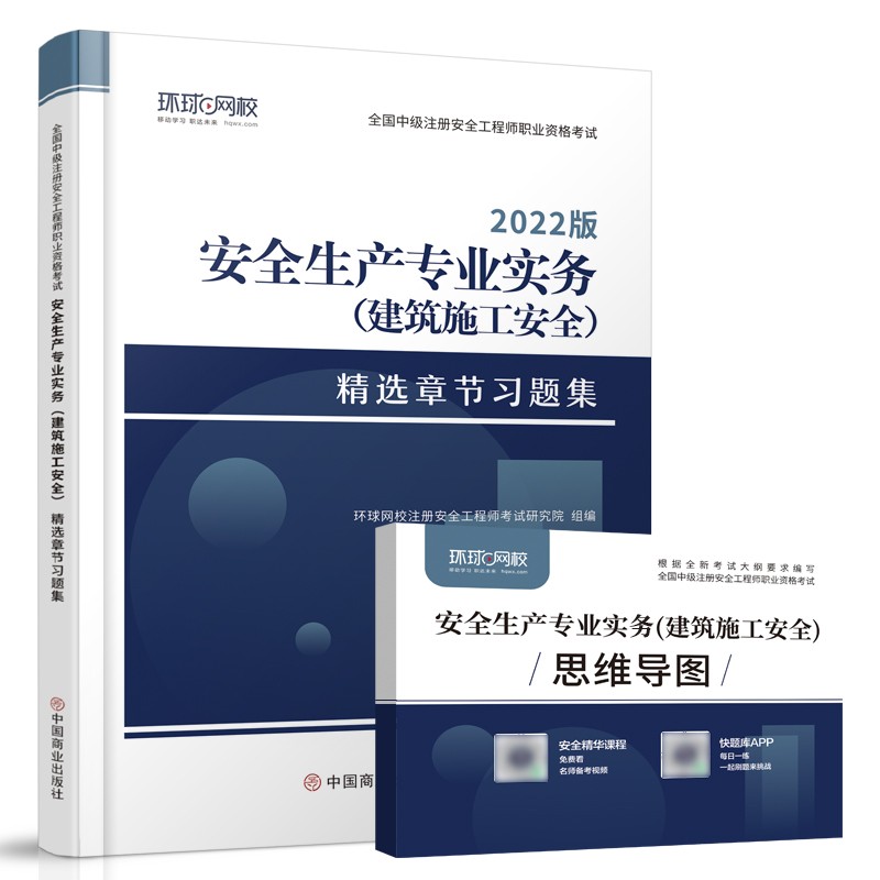 环球网校2022年注册安全师工程师考试章节习题集安全生产专业实务建筑施工安全中级注安师教材习题题库