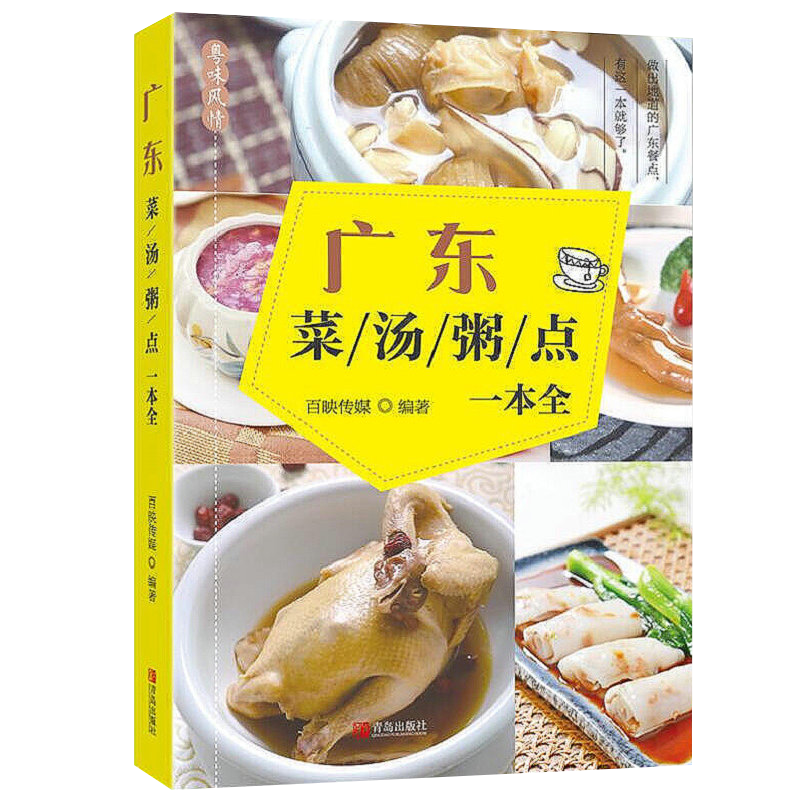 【包邮】 广东·菜·汤·粥·点·一本全 定价39.