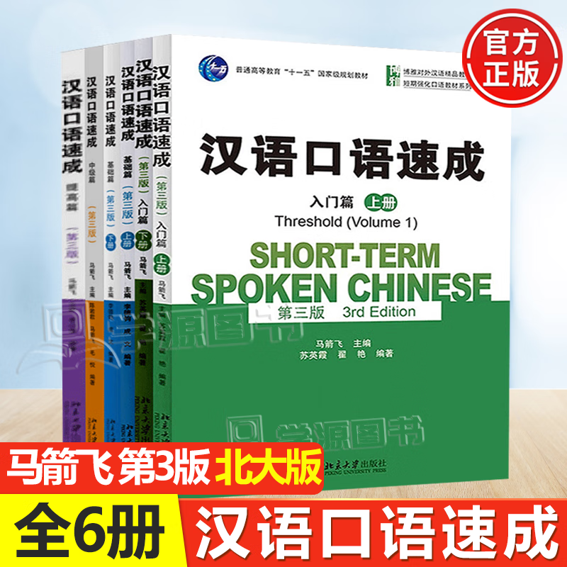 包邮 汉语口语速成 第三版 第3版 基础 入门 中级 提高篇 马箭飞 共6本 北京大学出版社怎么看?