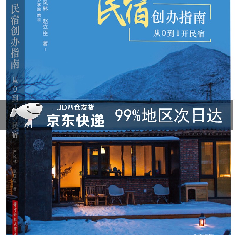 民宿创办指南：从0到1开民宿